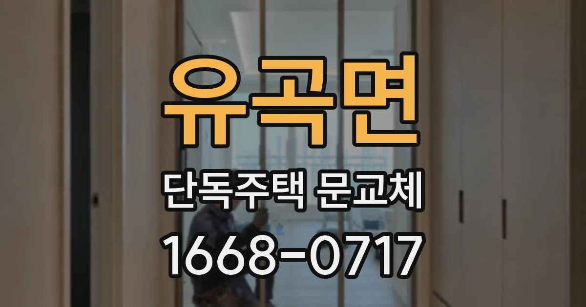 유곡면 단독주택 문교체