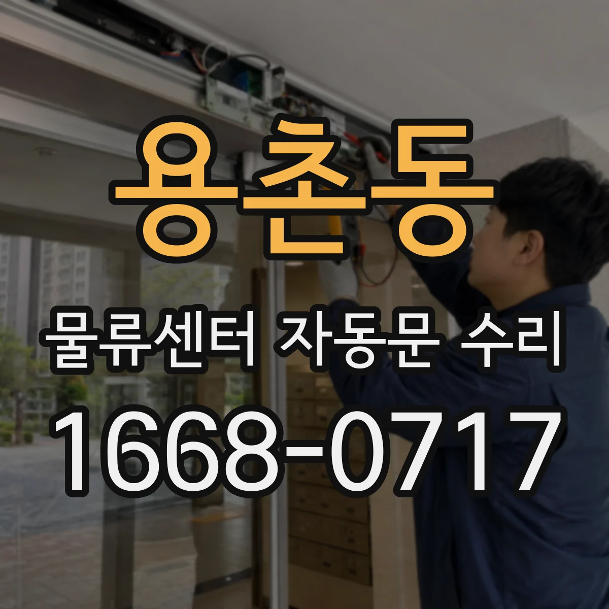 용촌동 물류센터 자동문 수리