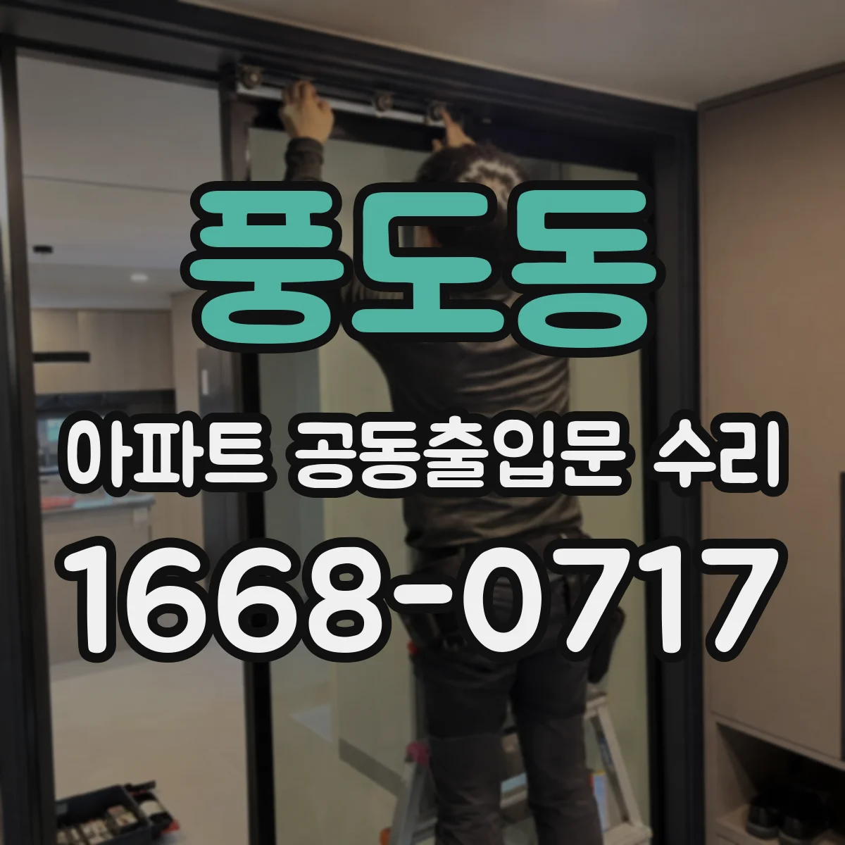 풍도동 아파트 공동출입문 수리