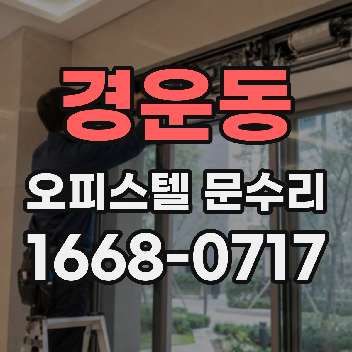 경운동 오피스텔 문수리