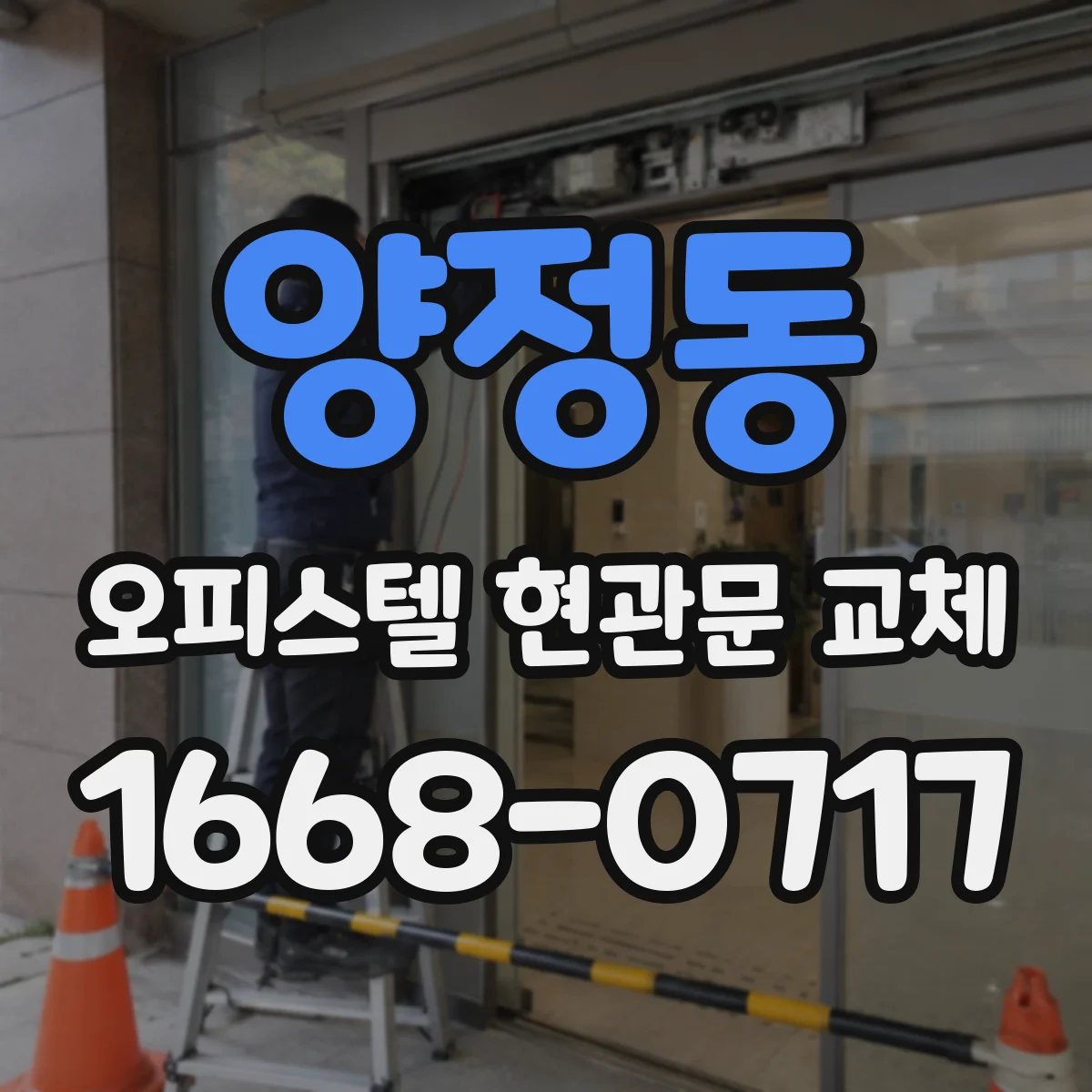 양정동 오피스텔 현관문 교체