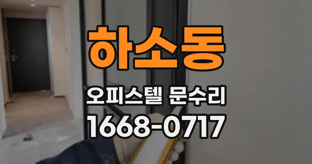 하소동 오피스텔 문수리