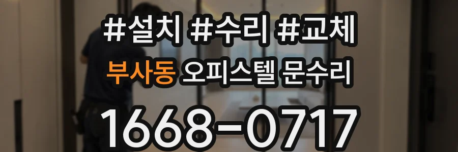 부사동 오피스텔 문수리