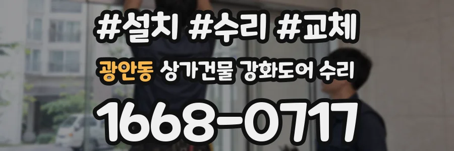 광안동 상가건물 강화도어 수리