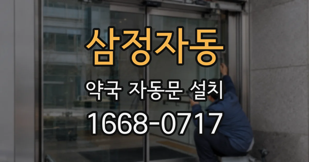 삼정자동 약국 자동문 설치