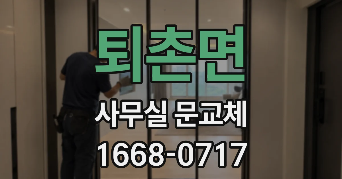 퇴촌면 사무실 문교체