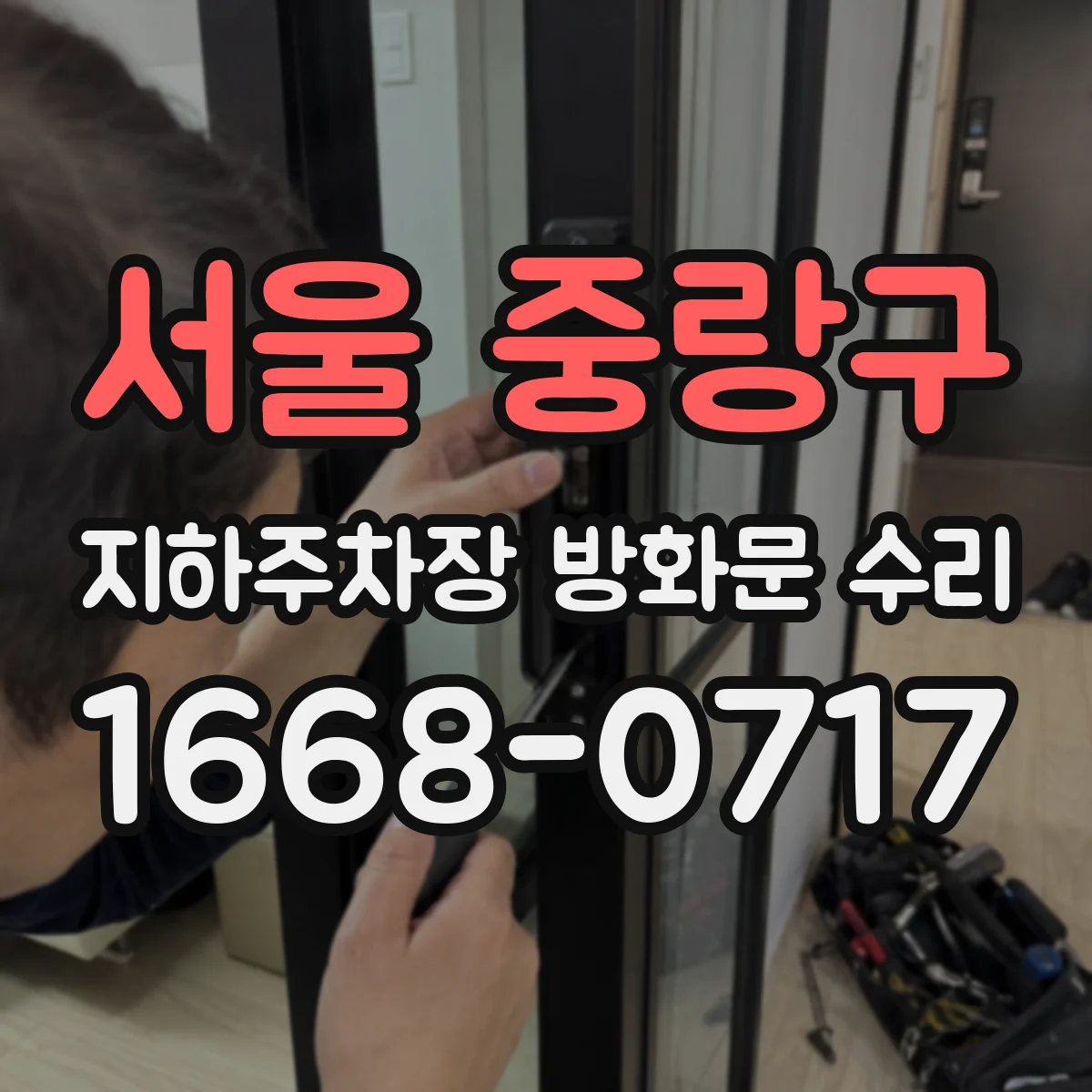 서울 중랑구 지하주차장 방화문 수리