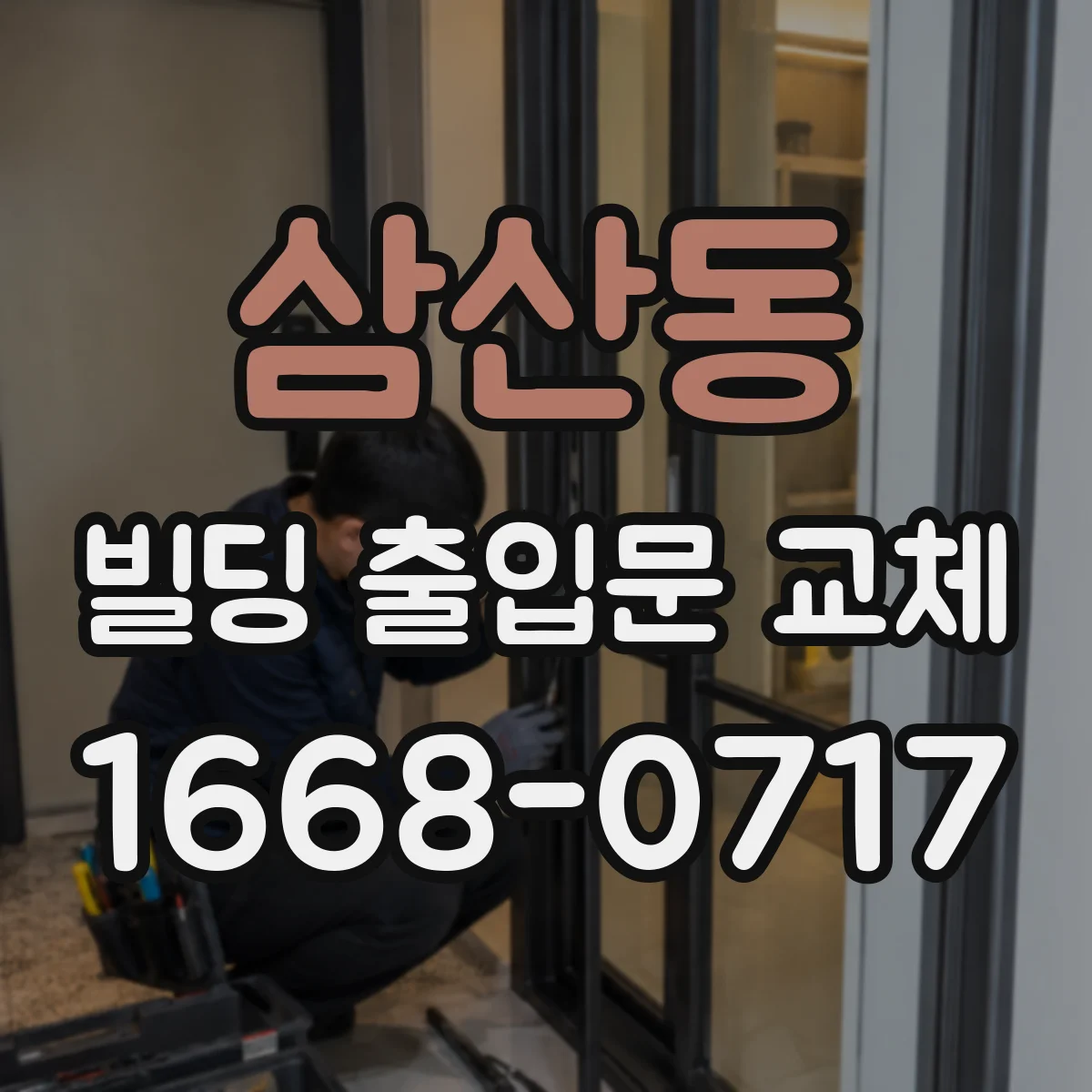 삼산동 빌딩 출입문 교체