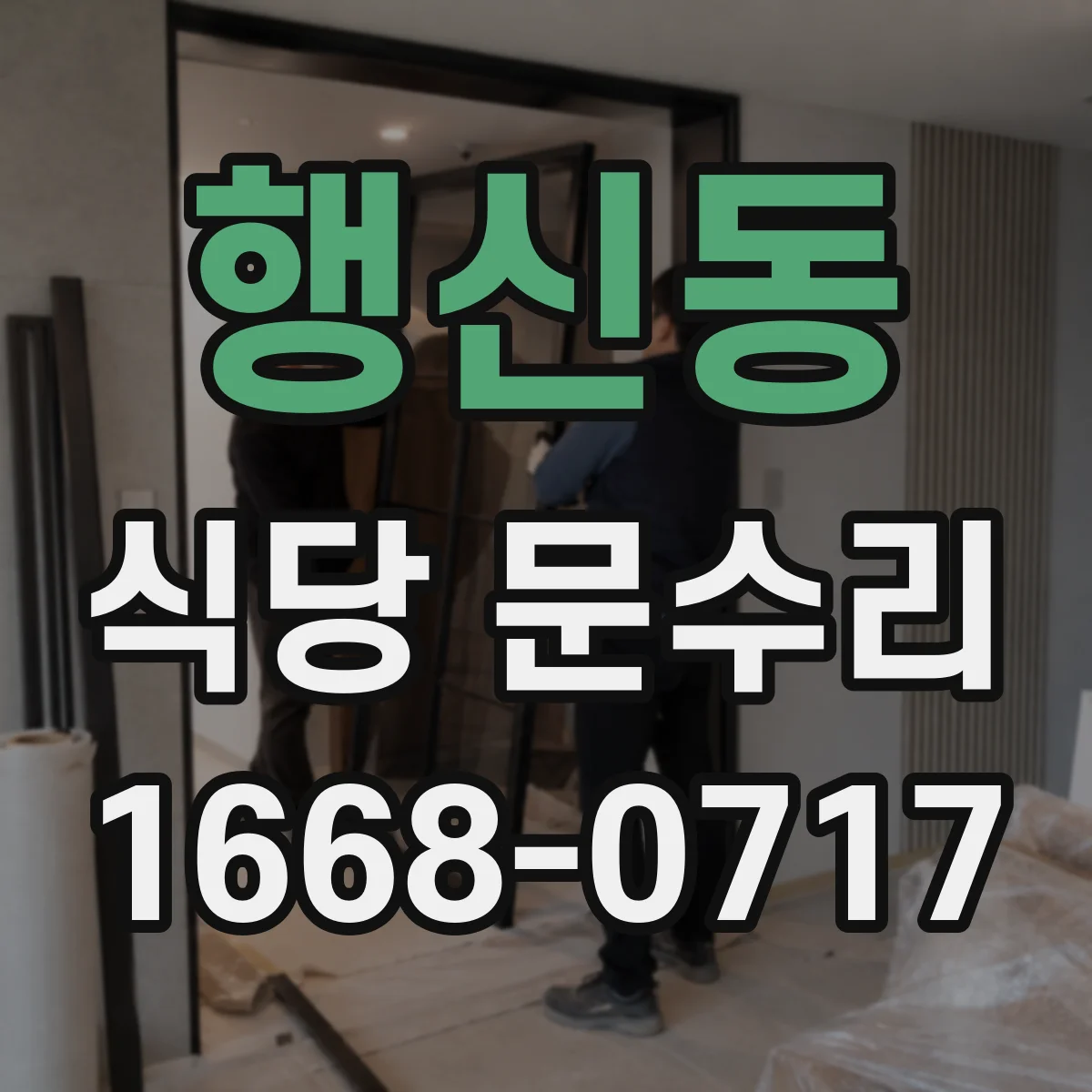 행신동 식당 문수리