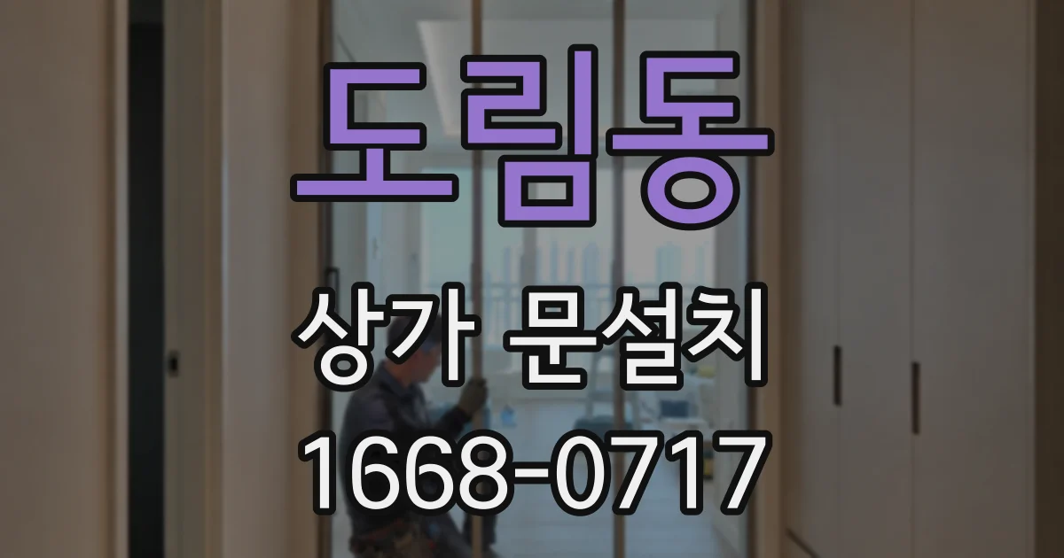 도림동 상가 문설치