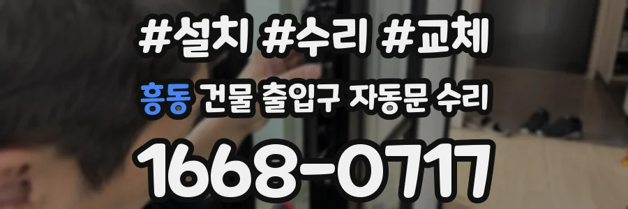 흥동 건물 출입구 자동문 수리