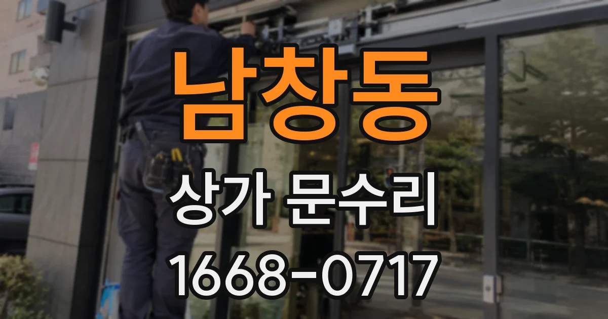 남창동 상가 문수리