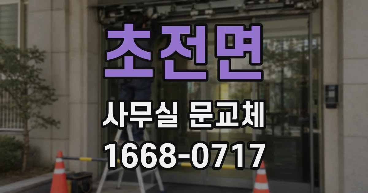초전면 사무실 문교체