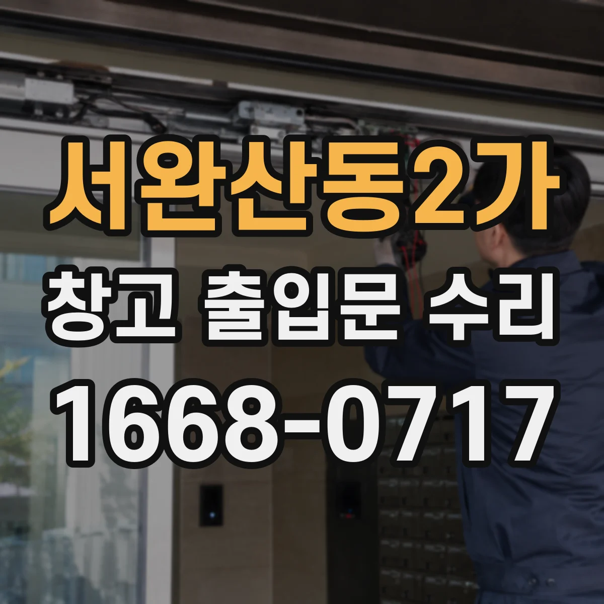 서완산동2가 창고 출입문 수리