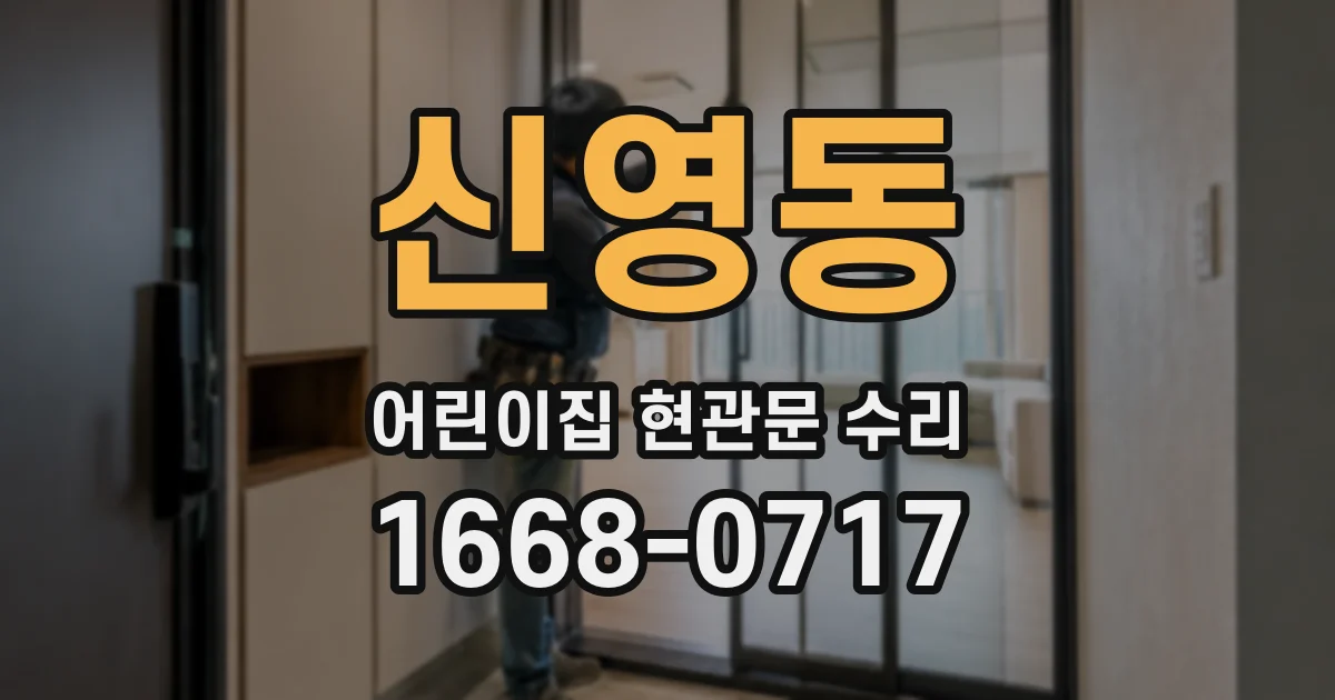 신영동 어린이집 현관문 수리