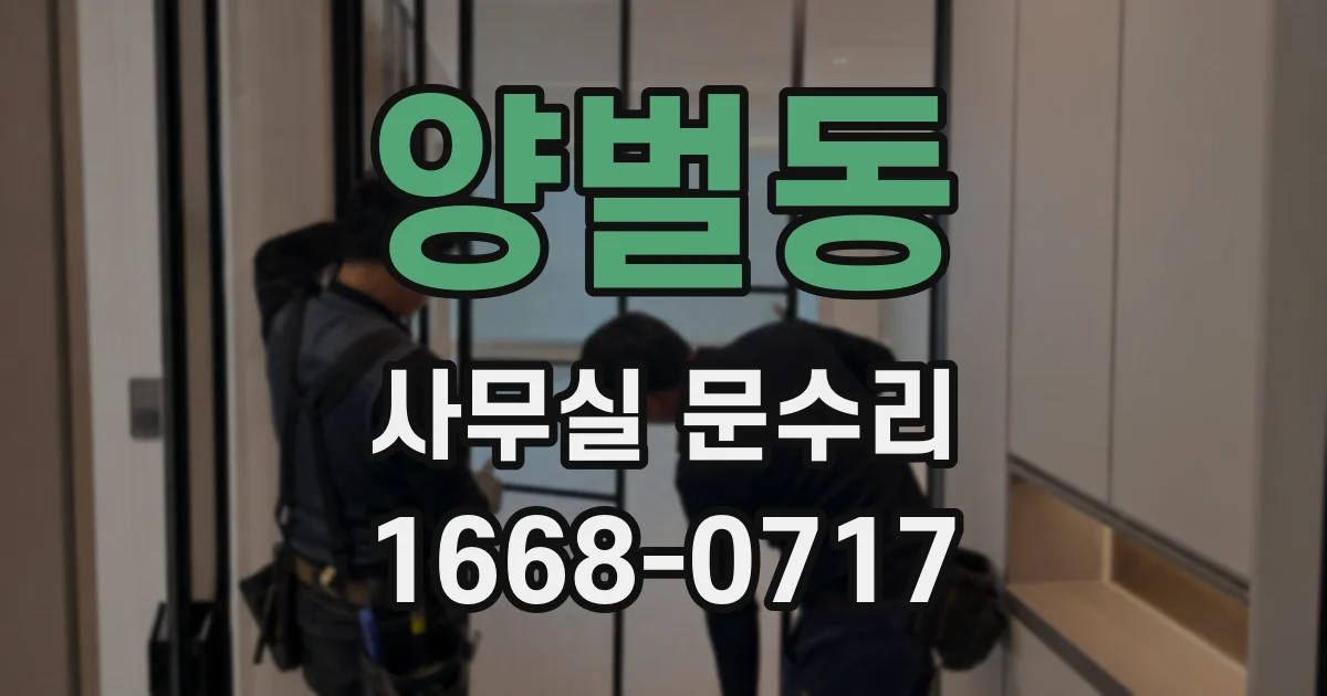 양벌동 사무실 문수리