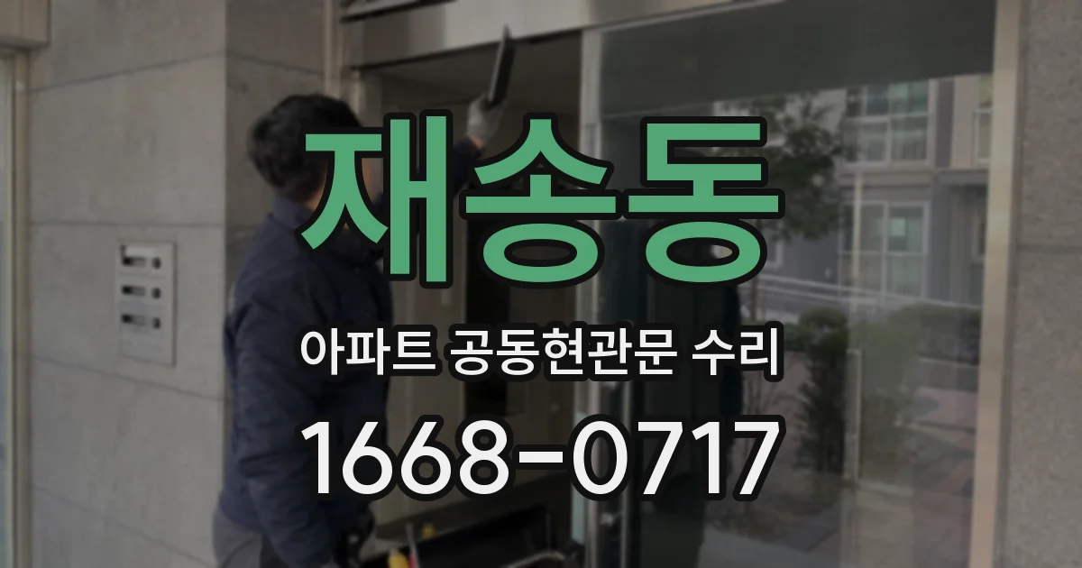 재송동 아파트 공동현관문 수리