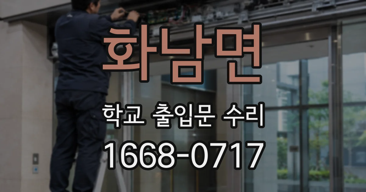 화남면 학교 출입문 수리