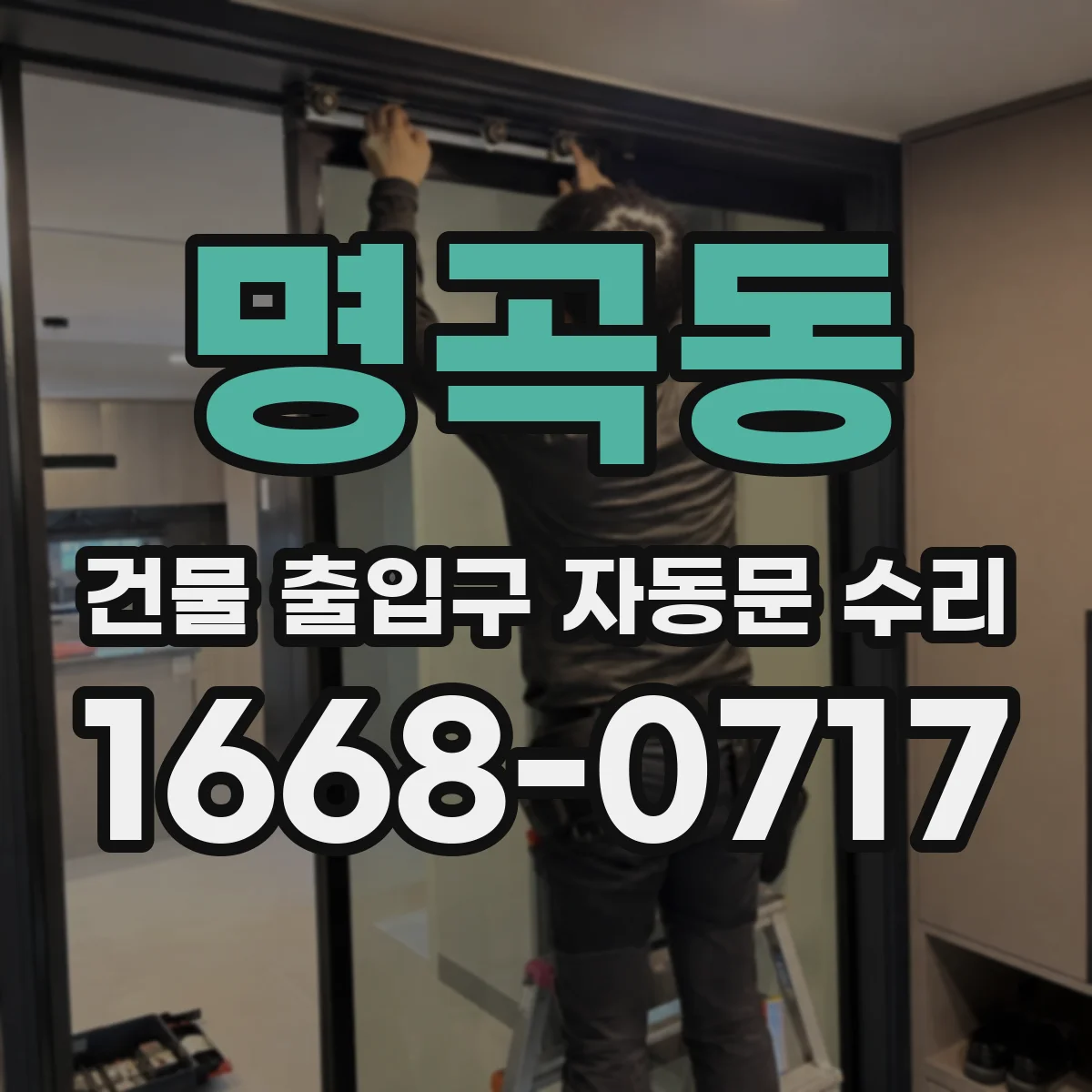 명곡동 건물 출입구 자동문 수리