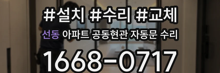 선동 아파트 공동현관 자동문 수리
