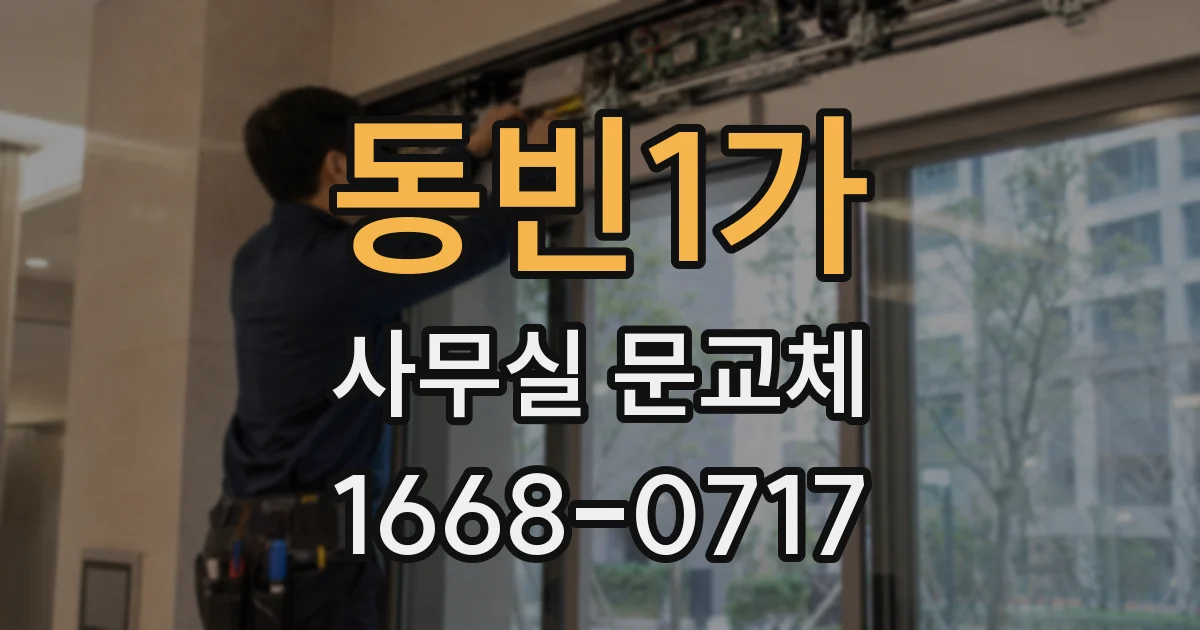 동빈1가 사무실 문교체