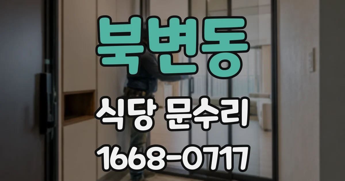 북변동 식당 문수리