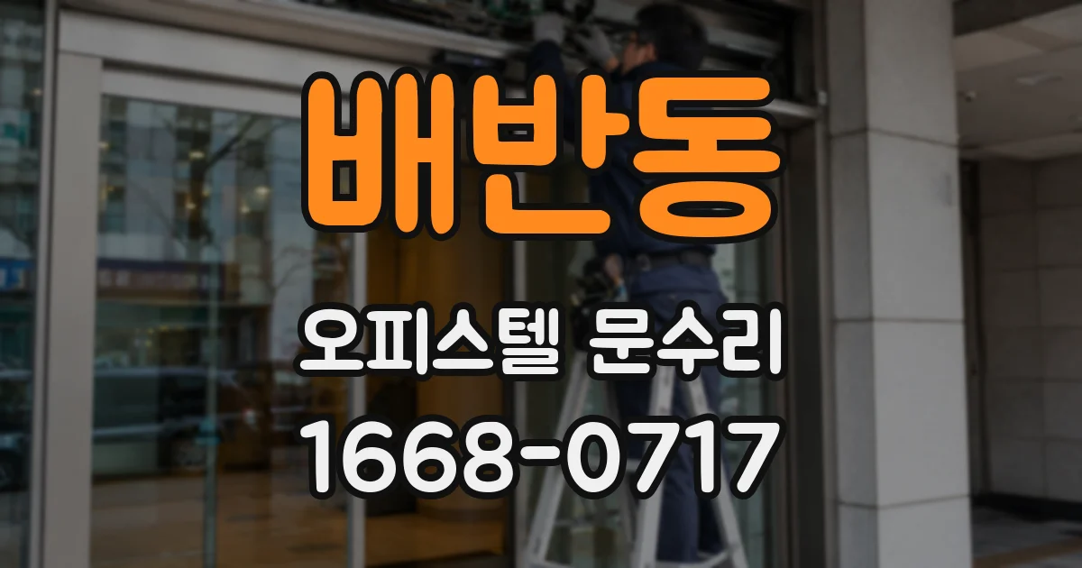 배반동 오피스텔 문수리