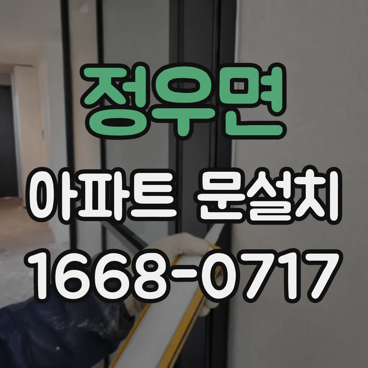 정우면 아파트 문설치