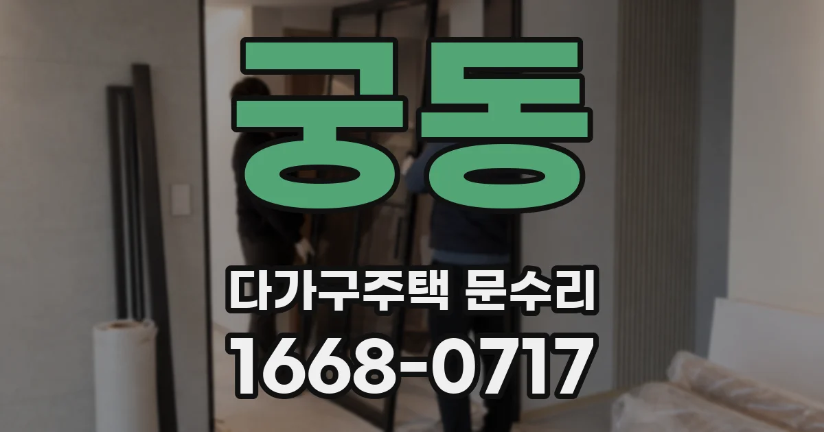 궁동 다가구주택 문수리