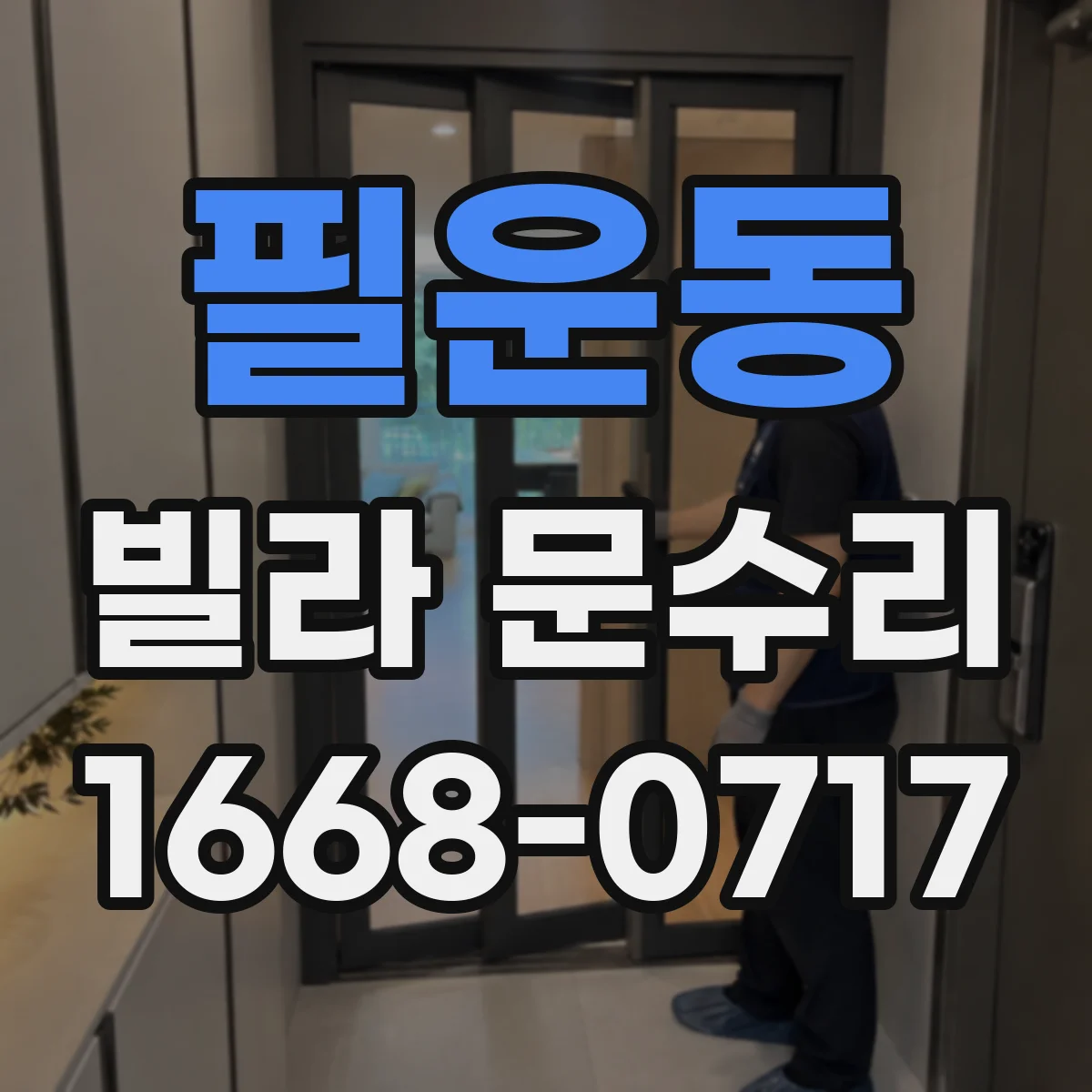 필운동 빌라 문수리 문 닫을 때 쿵 소리 줄이는 조정법