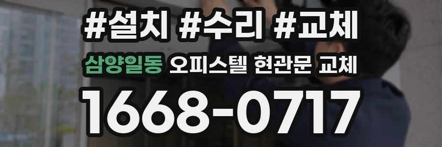 삼양일동 오피스텔 현관문 교체