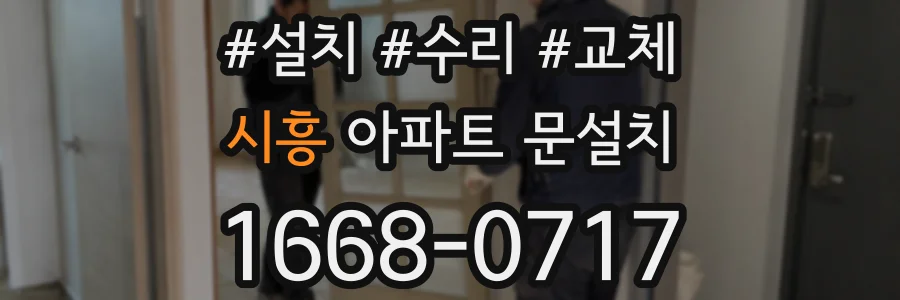 시흥 아파트 문설치