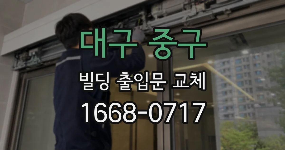 대구 중구 빌딩 출입문 교체