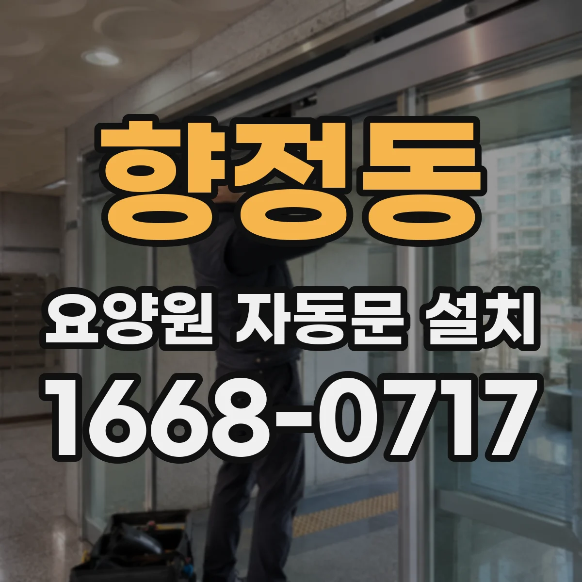향정동 요양원 자동문 설치