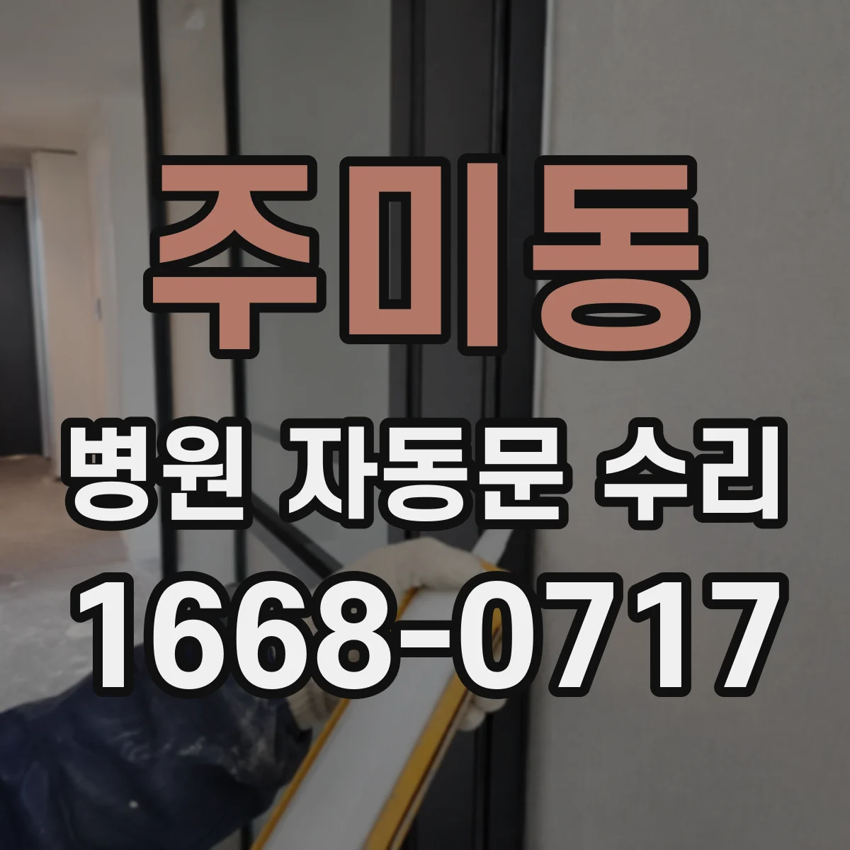 주미동 병원 자동문 수리