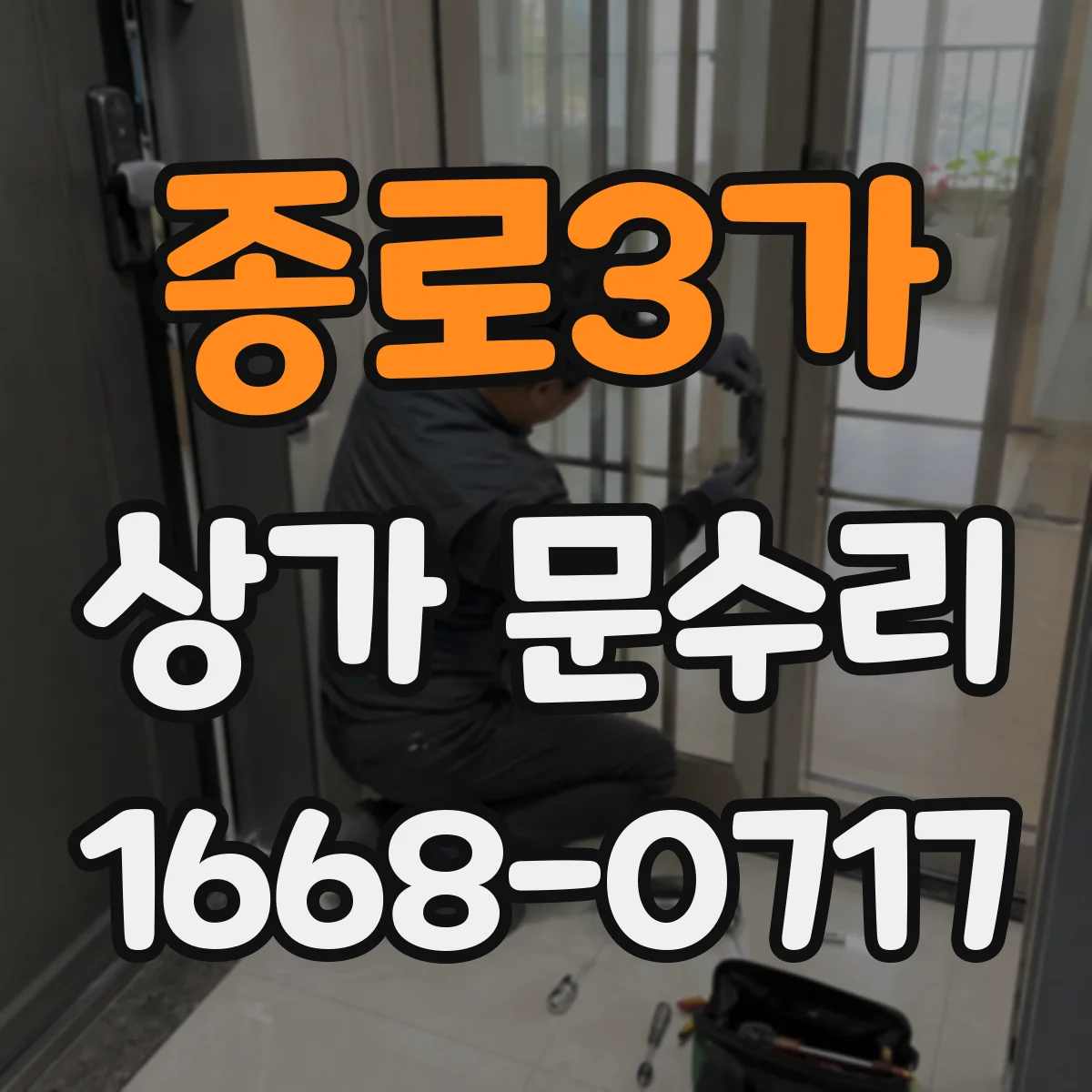 종로3가 상가 문수리