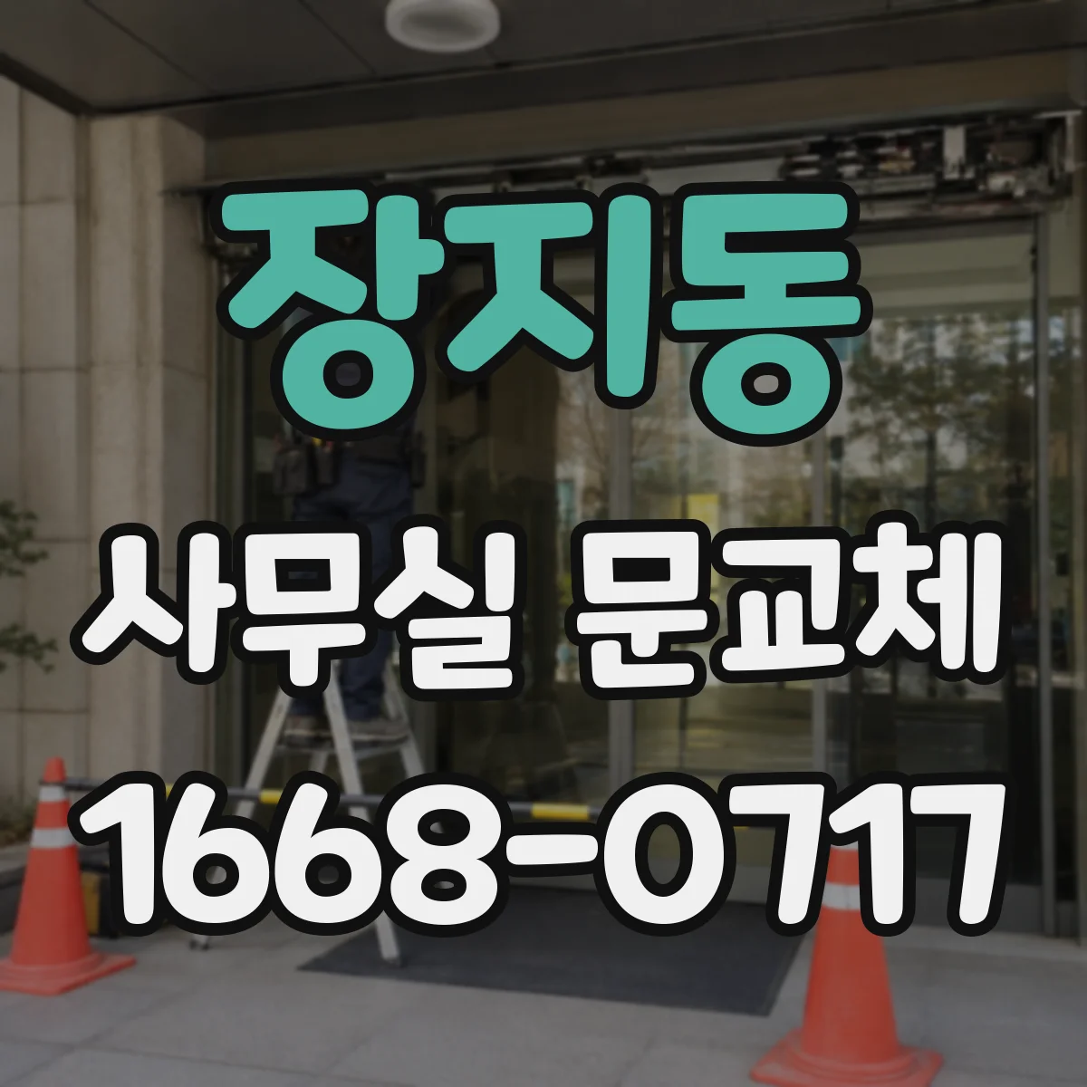 장지동 사무실 문교체