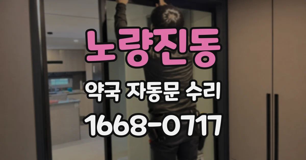 노량진동 약국 자동문 수리
