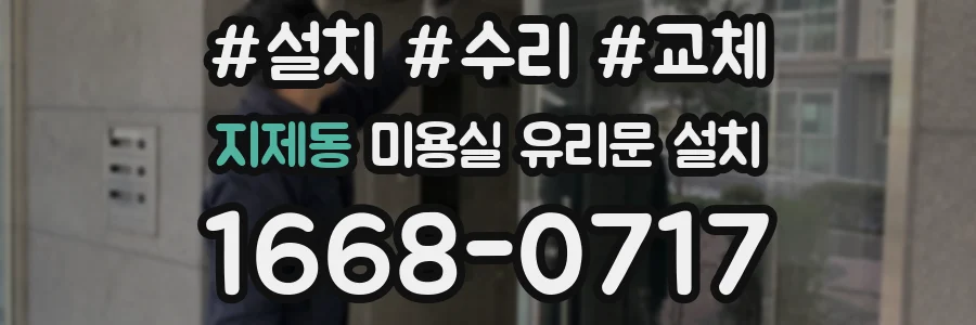 지제동 미용실 유리문 설치