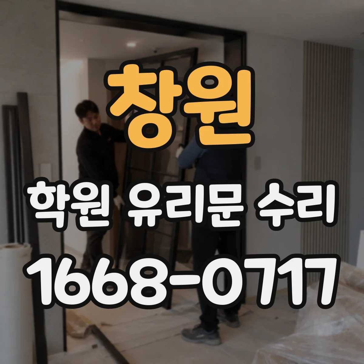 창원 학원 유리문 수리