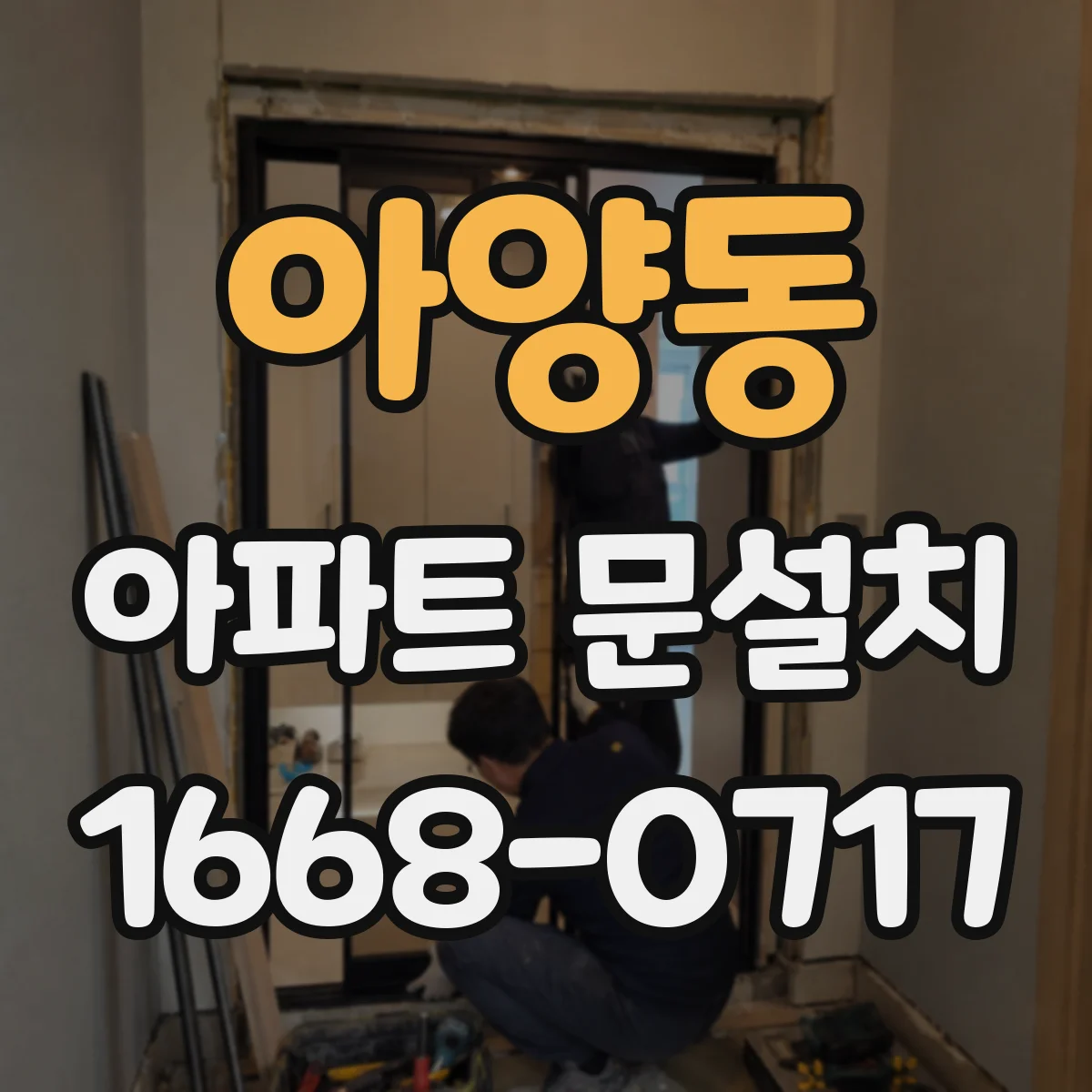아양동 아파트 문설치