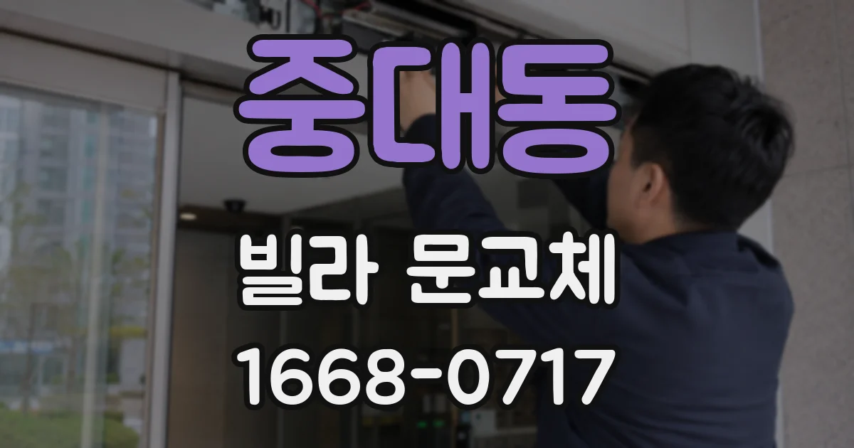 중대동 빌라 문교체