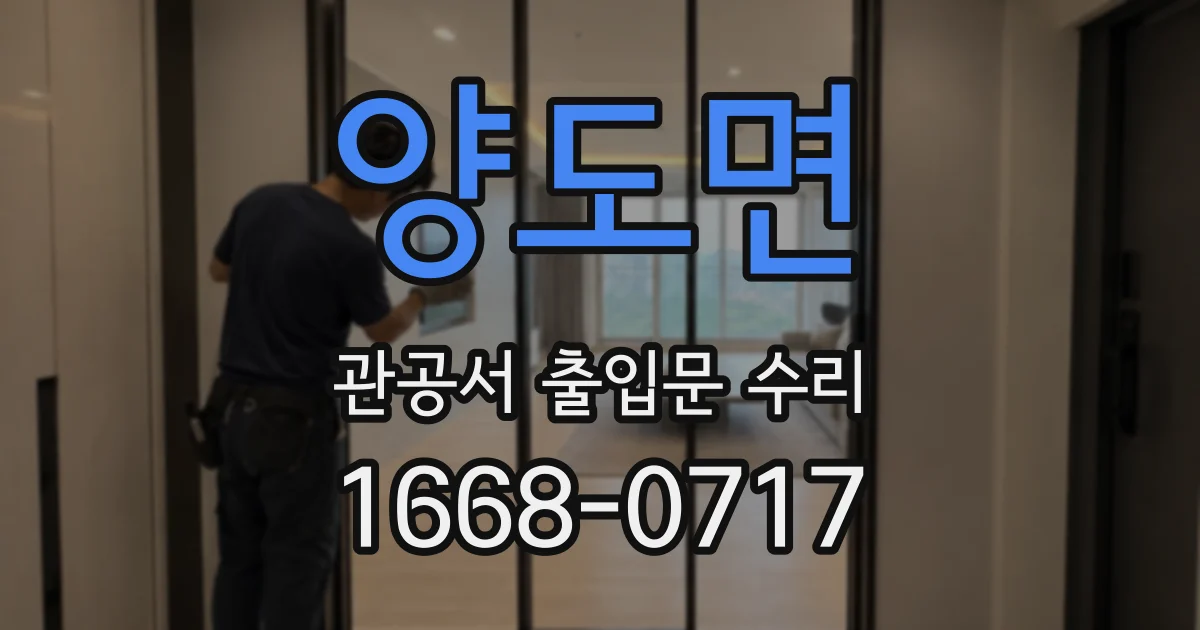 양도면 관공서 출입문 수리