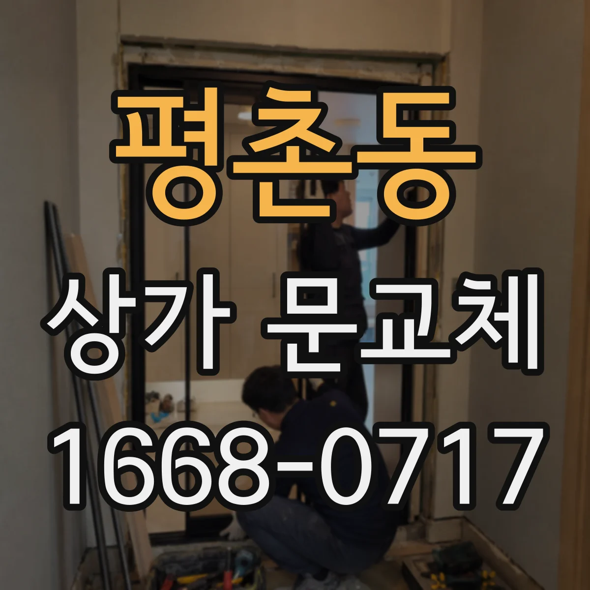 평촌동 상가 문교체