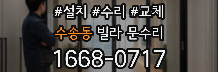 수송동 빌라 문수리