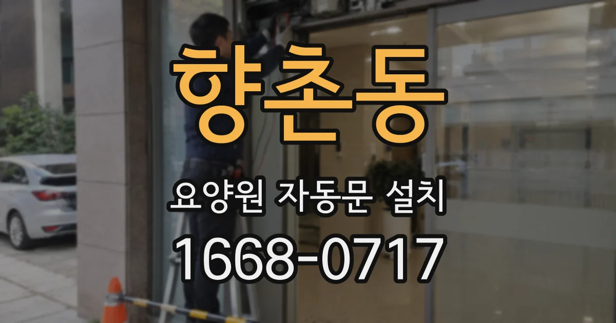 향촌동 요양원 자동문 설치