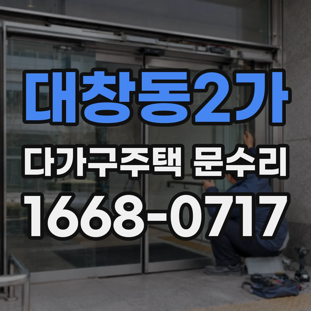 대창동2가 다가구주택 문수리