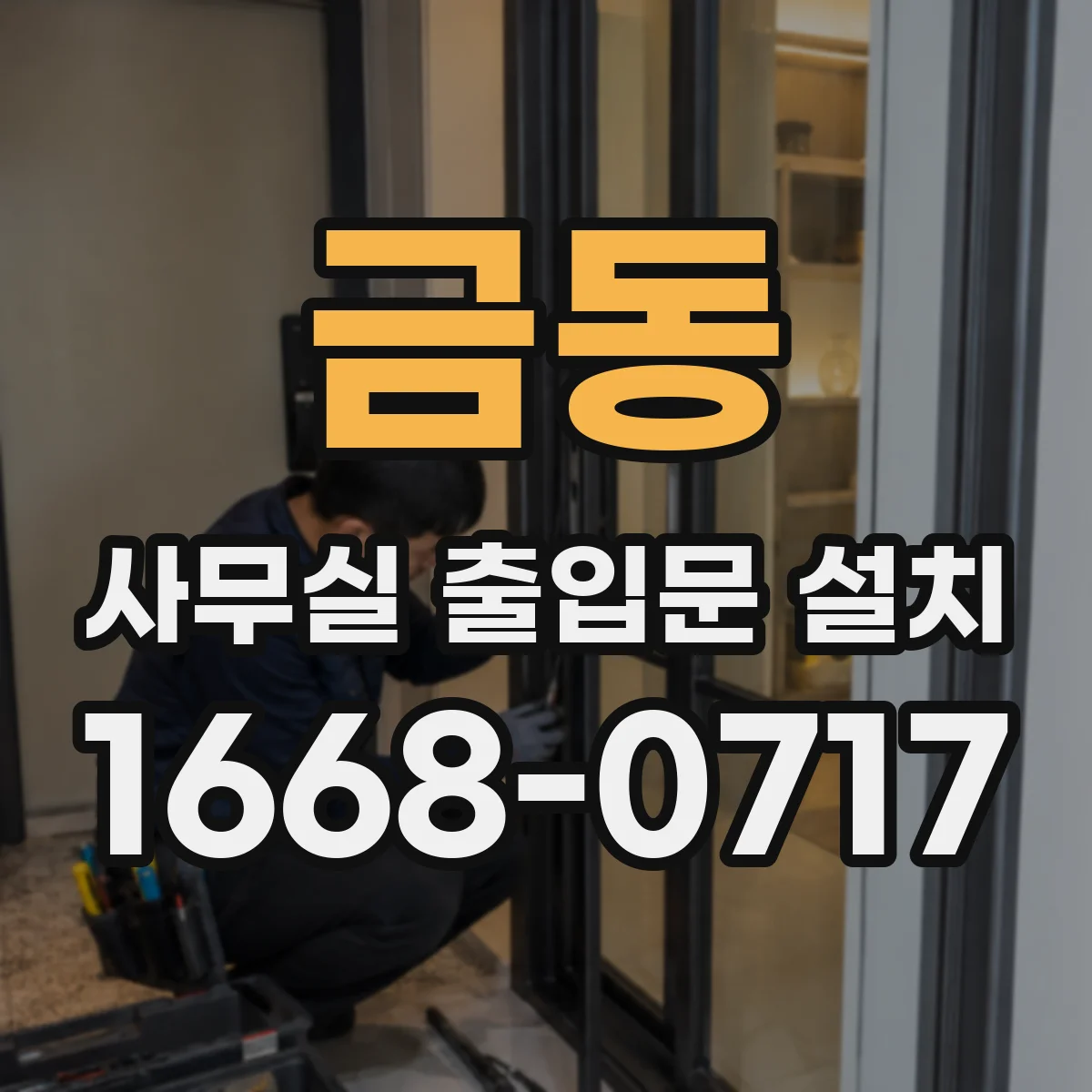금동 사무실 출입문 설치