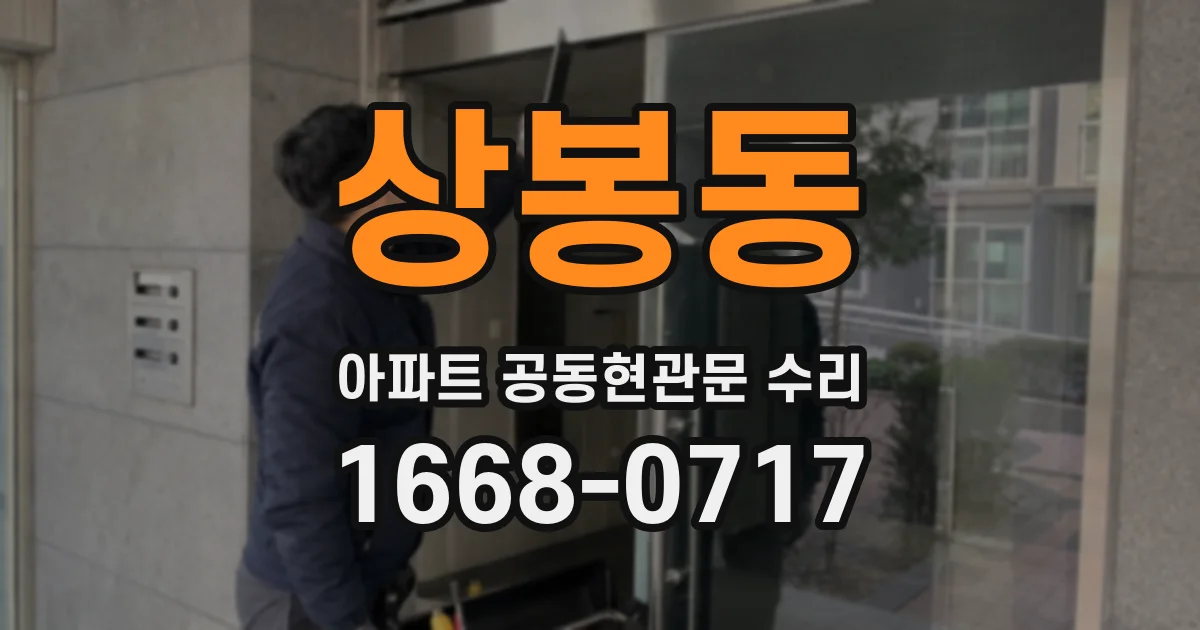 상봉동 아파트 공동현관문 수리