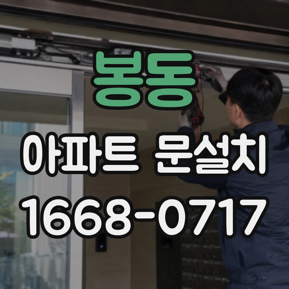 봉동 아파트 문설치